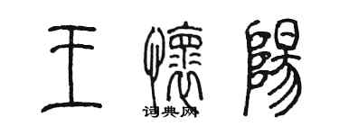 陈墨王怀阳篆书个性签名怎么写