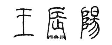 陈墨王辰阳篆书个性签名怎么写
