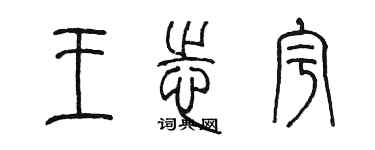 陈墨王志宇篆书个性签名怎么写