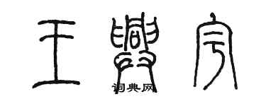 陈墨王兴宇篆书个性签名怎么写