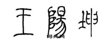 陈墨王阳坤篆书个性签名怎么写
