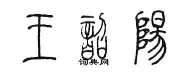 陈墨王韶阳篆书个性签名怎么写