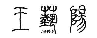 陈墨王艺阳篆书个性签名怎么写