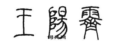 陈墨王阳霁篆书个性签名怎么写
