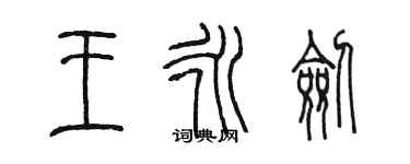 陈墨王永剑篆书个性签名怎么写