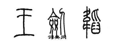 陈墨王剑韬篆书个性签名怎么写