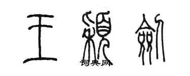 陈墨王颖剑篆书个性签名怎么写