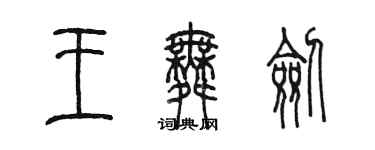 陈墨王舞剑篆书个性签名怎么写