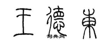 陈墨王德东篆书个性签名怎么写
