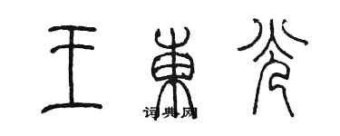 陈墨王东光篆书个性签名怎么写
