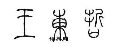 陈墨王东哲篆书个性签名怎么写
