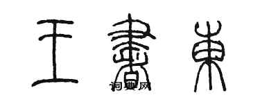 陈墨王书东篆书个性签名怎么写