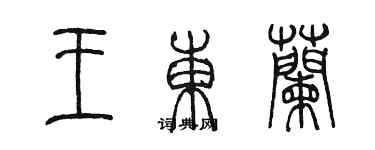 陈墨王东兰篆书个性签名怎么写