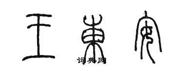 陈墨王东安篆书个性签名怎么写