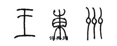 陈墨王东洲篆书个性签名怎么写