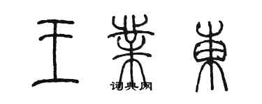 陈墨王业东篆书个性签名怎么写