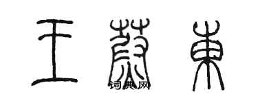 陈墨王蔚东篆书个性签名怎么写