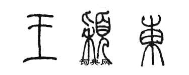 陈墨王颖东篆书个性签名怎么写