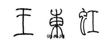 陈墨王东虹篆书个性签名怎么写