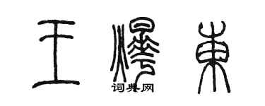 陈墨王烨东篆书个性签名怎么写