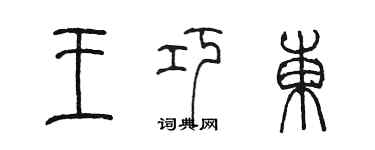 陈墨王巧东篆书个性签名怎么写