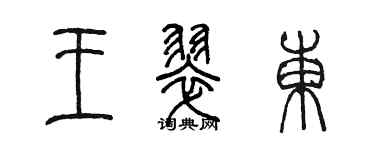 陈墨王翠东篆书个性签名怎么写
