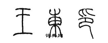 陈墨王东印篆书个性签名怎么写