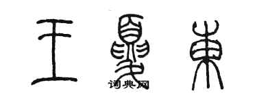 陈墨王夏东篆书个性签名怎么写