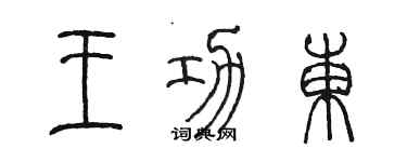 陈墨王功东篆书个性签名怎么写