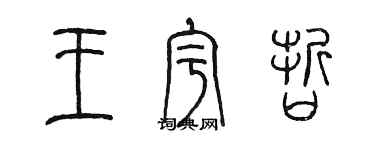 陈墨王宇哲篆书个性签名怎么写