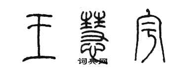陈墨王慧宇篆书个性签名怎么写
