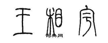 陈墨王相宇篆书个性签名怎么写