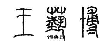 陈墨王艺博篆书个性签名怎么写