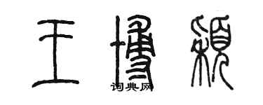 陈墨王博颖篆书个性签名怎么写
