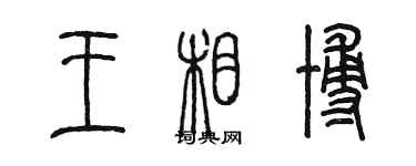 陈墨王相博篆书个性签名怎么写