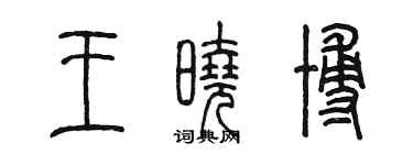 陈墨王晓博篆书个性签名怎么写