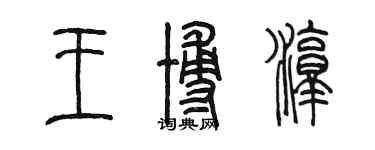 陈墨王博淳篆书个性签名怎么写