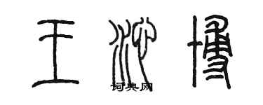 陈墨王沁博篆书个性签名怎么写
