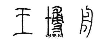 陈墨王博舟篆书个性签名怎么写
