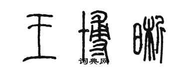 陈墨王博晰篆书个性签名怎么写