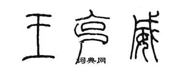陈墨王克威篆书个性签名怎么写