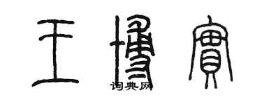陈墨王博实篆书个性签名怎么写