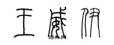 陈墨王威伊篆书个性签名怎么写