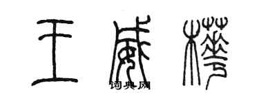 陈墨王威桦篆书个性签名怎么写