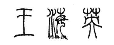 陈墨王海英篆书个性签名怎么写