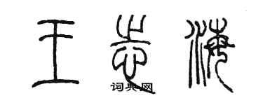 陈墨王志海篆书个性签名怎么写