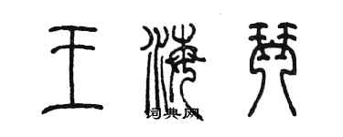 陈墨王海琴篆书个性签名怎么写