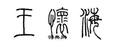 陈墨王怀海篆书个性签名怎么写