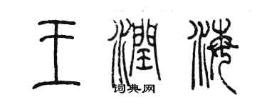 陈墨王润海篆书个性签名怎么写