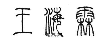 陈墨王海霖篆书个性签名怎么写